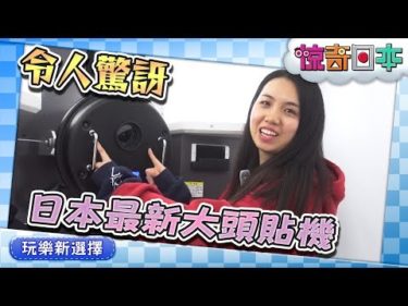 中国人留学生が日本の最新プリ機を初体験！【ビックリ日本】