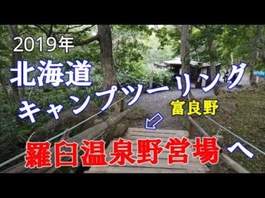 2019年 北海道キャンプツーリング／富良野～知床羅臼温泉野営場