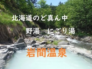 北海道のど真ん中にある野湯 岩間温泉 ～上士幌町
