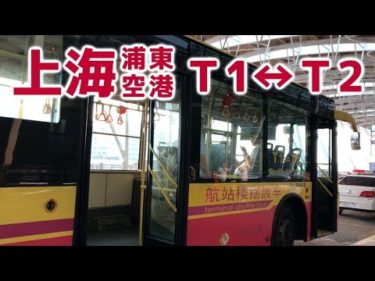 【中国の車窓】上海浦東空港 T1↔T2 – 無料シャトルバス編