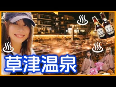 草津温泉へ1泊2日女子旅！【Vlog】