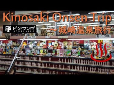 Kinosaki Onsen Trip ～城崎温泉旅行 ドダ散歩#05 ドダさんぽ DJI Osmo Pocket