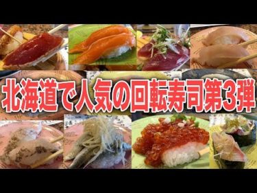 北海道で人気の回転寿司第3弾！札幌の根室花まるに行ってみる
