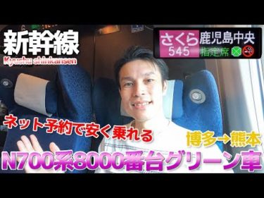 【九州新幹線】N700系8000番台グリーン車に乗車 ネット予約で安く買える / 博多→熊本