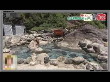 【旅】富山県 黒部 黒部渓谷の温泉！情報2019！