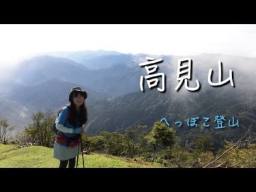へっぽこ登山　高見山（奈良県/三重県）　最短コース