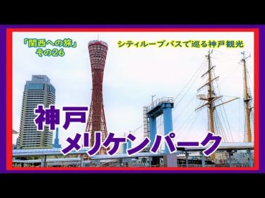 【神戸観光】メリケンパーク「関西への旅　その26」シティループバスで巡る神戸観光