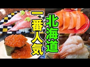 北海道で一番人気の回転寿司【なごやか亭】が天国すぎた！