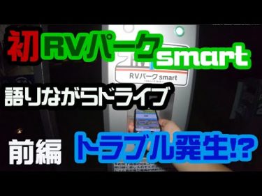 キャンピングカーで車中泊 RVパークsmart道の駅おおき【前編】