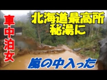 【車中泊女子の激レア旅】 北海道最高所の秘湯露天風呂に入ったらなんと・・・