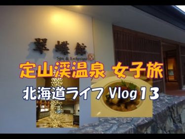 定山渓温泉　【女性のための宿　翠蝶館】　女子旅　北海道ライフ　Vlog１３