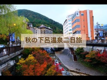 JP Vlog ｜秋の絶景鉄道二日旅：下呂温泉（請開cc字幕）
