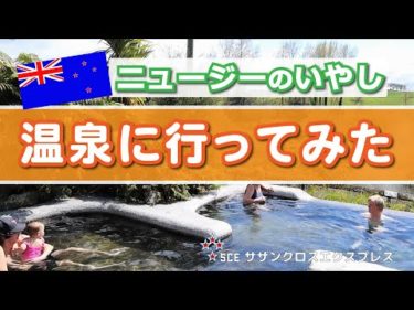 【ニュージーの温泉に行ってきました】あまり知られていないけどNZには良い温泉がたくさんあります！Vlog 61