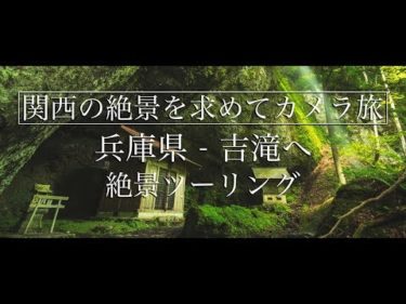 兵庫県 吉滝へ   幻想的な滝と神社の景色を見にバイクツーリング (関西・近畿・兵庫県　Motor Bike touring) 4K Video