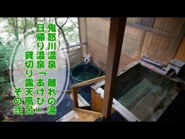 鬼怒川温泉♨️自然浴離れの湯「あけび」～日帰り貸切り露天風呂～その弐