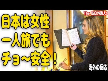 米国女性「旅慣れた私も仰天！」日本は女一人旅でも全然平気な理由10選！海外の反応