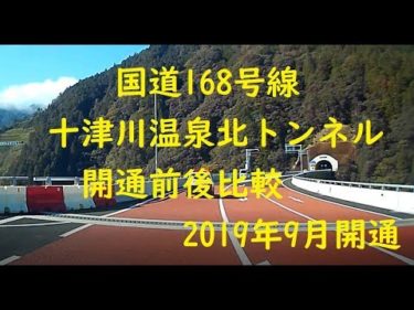 国道168号線　十津川温泉北トンネル開通(2019.9)