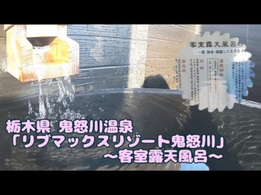 鬼怒川温泉♨️「リブマックリゾート鬼怒川」〜客室露天風呂〜
