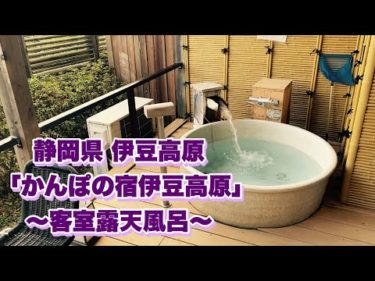 伊豆高原♨️「かんぽの宿伊豆高原」〜客室露天風呂〜