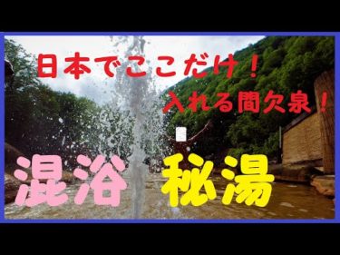 2,秘湯 混浴露天風呂で吹き出す間欠泉と一緒に入浴できる日本で唯一の♨️ 広河原温泉 間欠泉 湯の華 　mixed bathing　Onsen　Secret hot spring