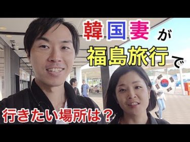 韓国人が福島旅行に行ったら？日本のハワイが楽しすぎるってよ【日韓夫婦】