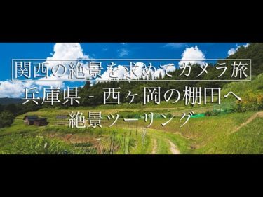 【4K】兵庫県 西ヶ岡の棚田へ    懐かしさを感じる日本の原風景を求めてバイクツーリング (関西・近畿・兵庫県　Motor Bike touring) Japan travel 4K video