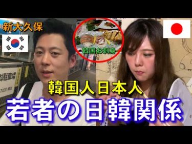 【新大久保】日韓関係が悪い時点韓国人と日本人の若者が初めて日本で韓国刺身食べた反応⁈일본여행