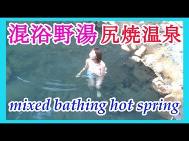 混浴野湯【尻焼温泉】に行ってきた  Mixed bathing hot spring