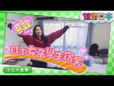 外国人留学生が日本の女子学生寮を案内！【ビックリ日本】